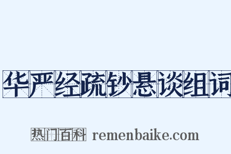 华严经疏钞悬谈组词是什么意思的图片
